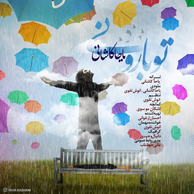 دانلود آهنگ تو بارونی